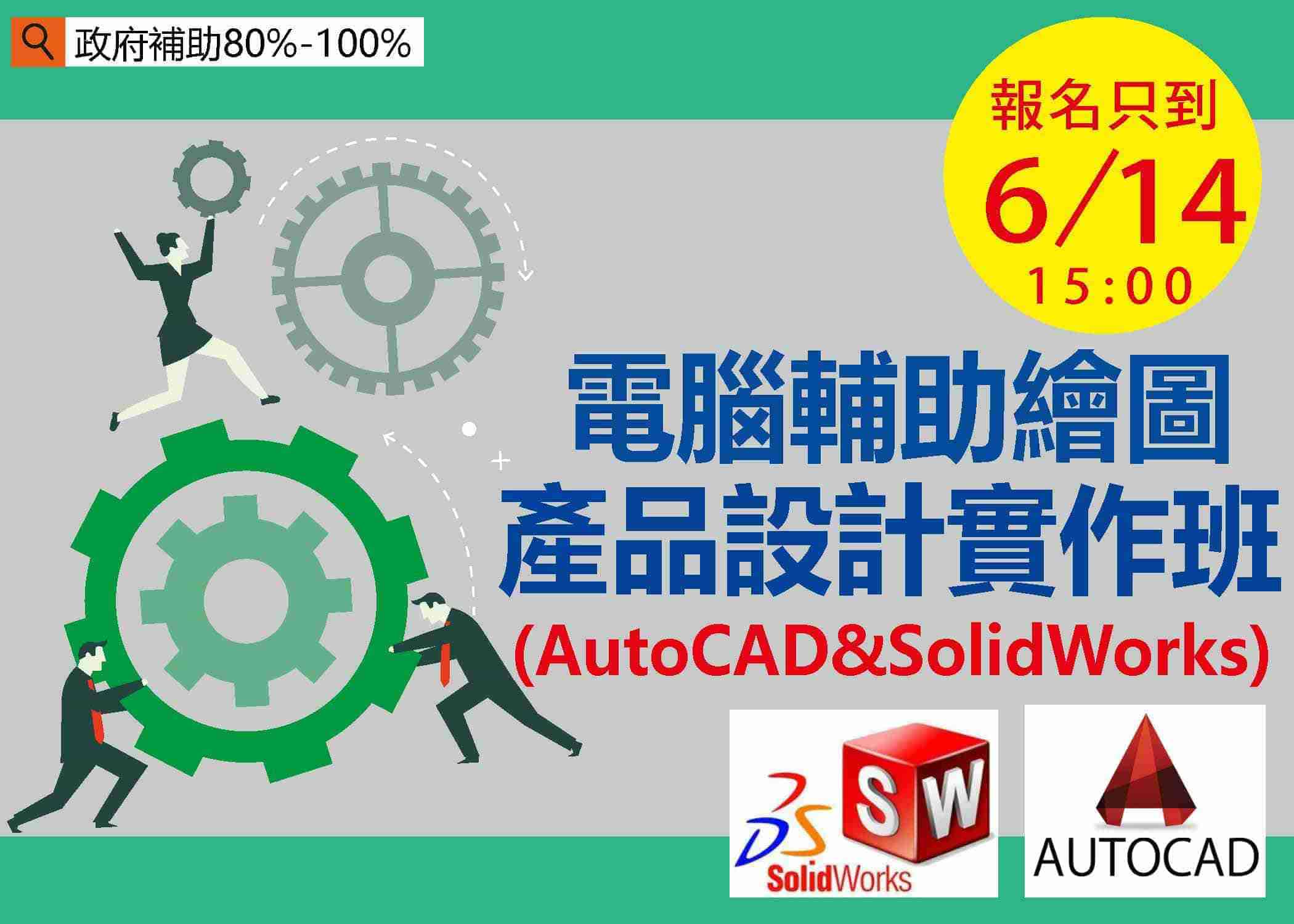 【免費就業輔導班】電腦輔助繪圖產品設計實作班 (AutoCAD&SolidWorks)